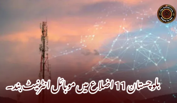 بلوچستان 11 اضلاع میں موبائل انٹرنیٹ بند۔