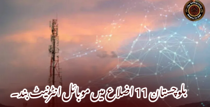 بلوچستان 11 اضلاع میں موبائل انٹرنیٹ بند۔