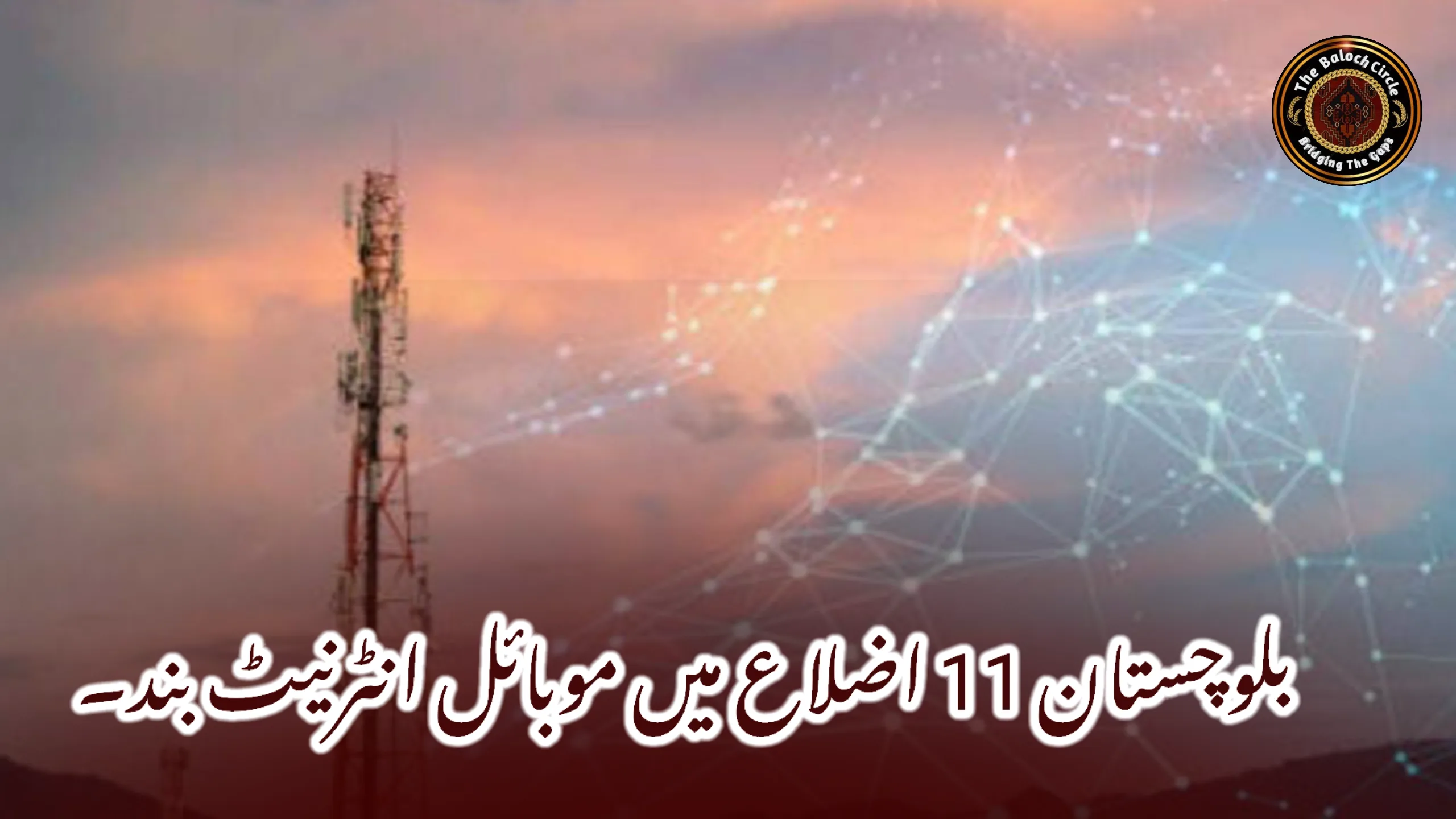 بلوچستان 11 اضلاع میں موبائل انٹرنیٹ بند۔