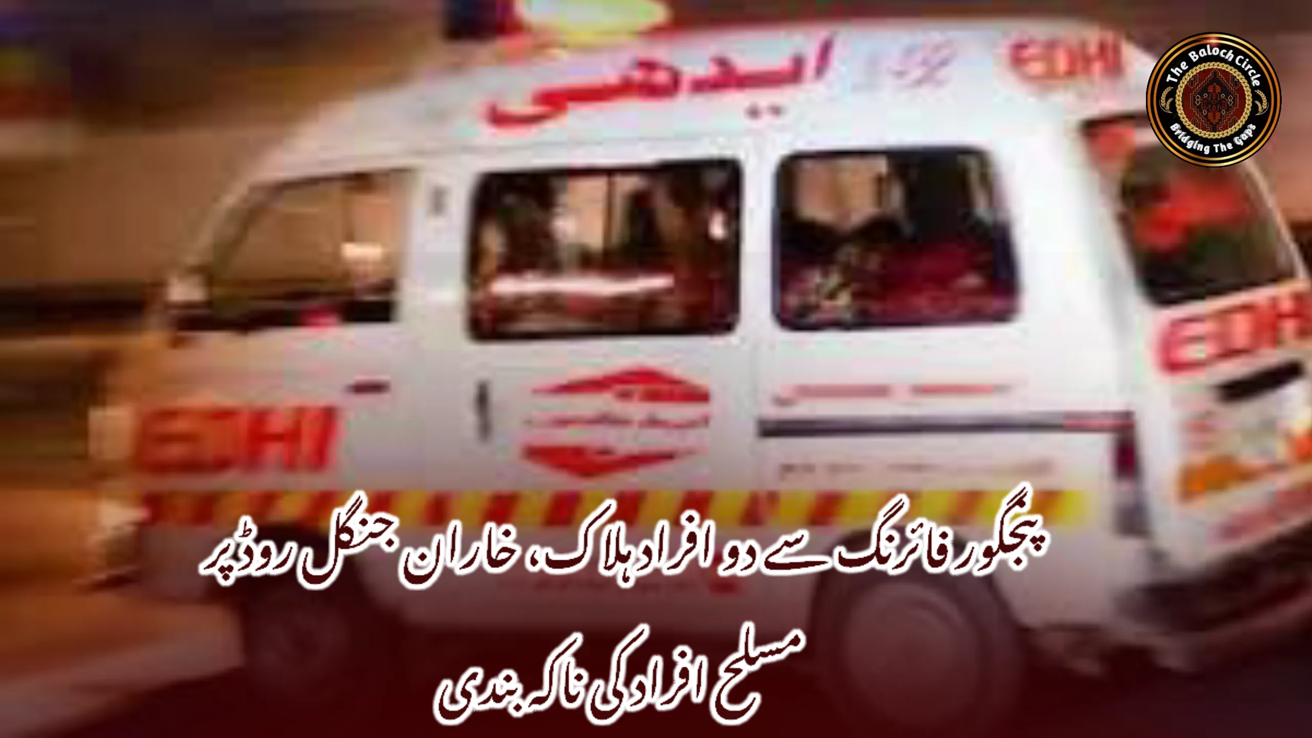 پنجگور فائرنگ سے دو افراد ہلاک، خاران جنگل روڈ پر مسلح افراد کی ناکہ بندی