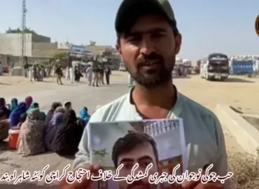 حب چوکی نوجوان کی جبری گمشدگی کے خلاف احتجاج کراچی کوئٹہ شاہراہ بند