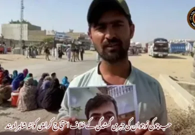 حب چوکی نوجوان کی جبری گمشدگی کے خلاف احتجاج کراچی کوئٹہ شاہراہ بند