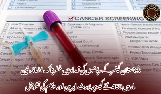 بلوچستان کینسر کے مریضوں کی تعداد میں خطرناک اضافہ، تین ماہ میں 450 نئے کیسز رپورٹ ماہرین اور حکام کی تشویش