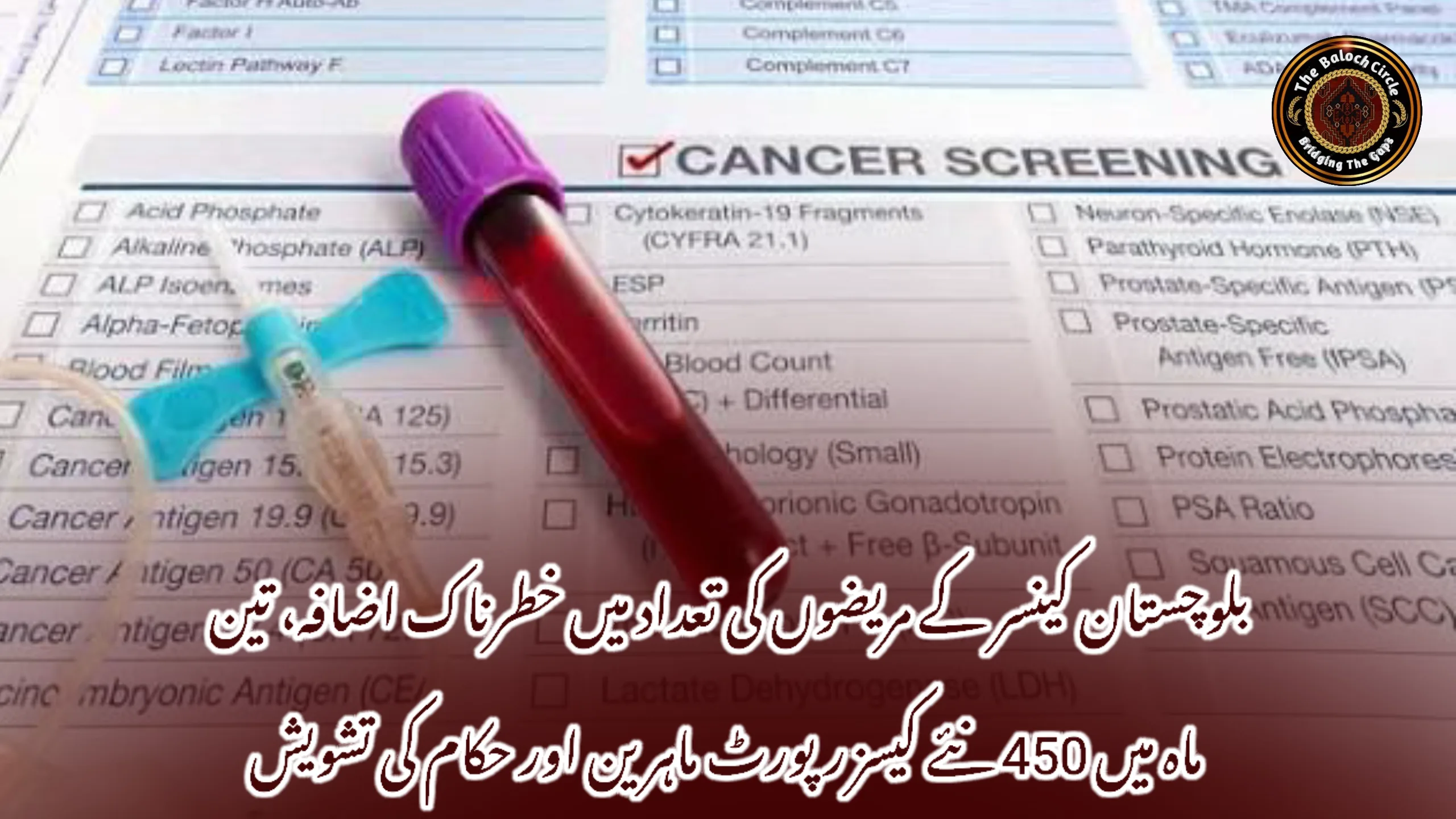 بلوچستان کینسر کے مریضوں کی تعداد میں خطرناک اضافہ، تین ماہ میں 450 نئے کیسز رپورٹ ماہرین اور حکام کی تشویش