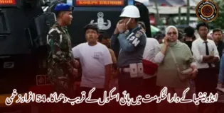 انڈونیشیا کے دارالحکومت میں ہائی اسکول کے قریب دھماکا، 54 افراد زخمی