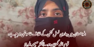 بلوچستان میں جاری نسل کشی کے خلاف خاموشی جرم ہے، قوم اٹھ کھڑی ہو۔ ڈاکٹر صبیحہ بلوچ