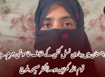 بلوچستان میں جاری نسل کشی کے خلاف خاموشی جرم ہے، قوم اٹھ کھڑی ہو۔ ڈاکٹر صبیحہ بلوچ