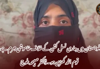بلوچستان میں جاری نسل کشی کے خلاف خاموشی جرم ہے، قوم اٹھ کھڑی ہو۔ ڈاکٹر صبیحہ بلوچ