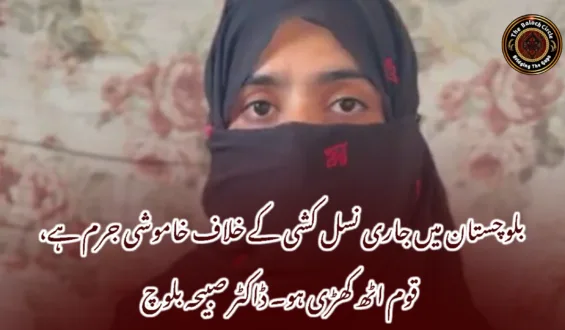 بلوچستان میں جاری نسل کشی کے خلاف خاموشی جرم ہے، قوم اٹھ کھڑی ہو۔ ڈاکٹر صبیحہ بلوچ