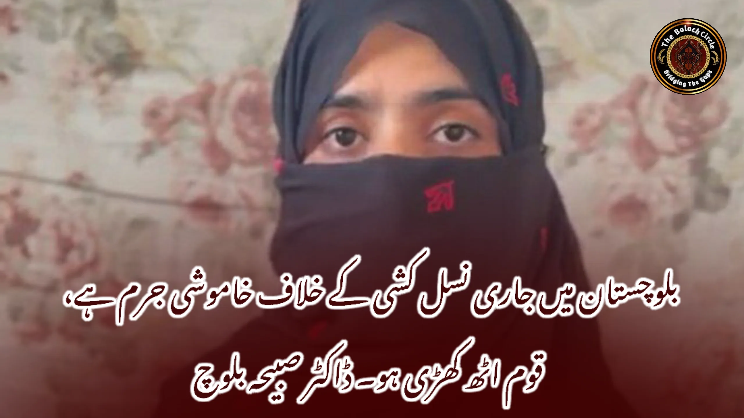 بلوچستان میں جاری نسل کشی کے خلاف خاموشی جرم ہے، قوم اٹھ کھڑی ہو۔ ڈاکٹر صبیحہ بلوچ