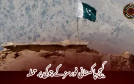 کیچ پاکستانی فورسز کے چوکی پر حملہ