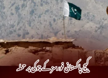 کیچ پاکستانی فورسز کے چوکی پر حملہ