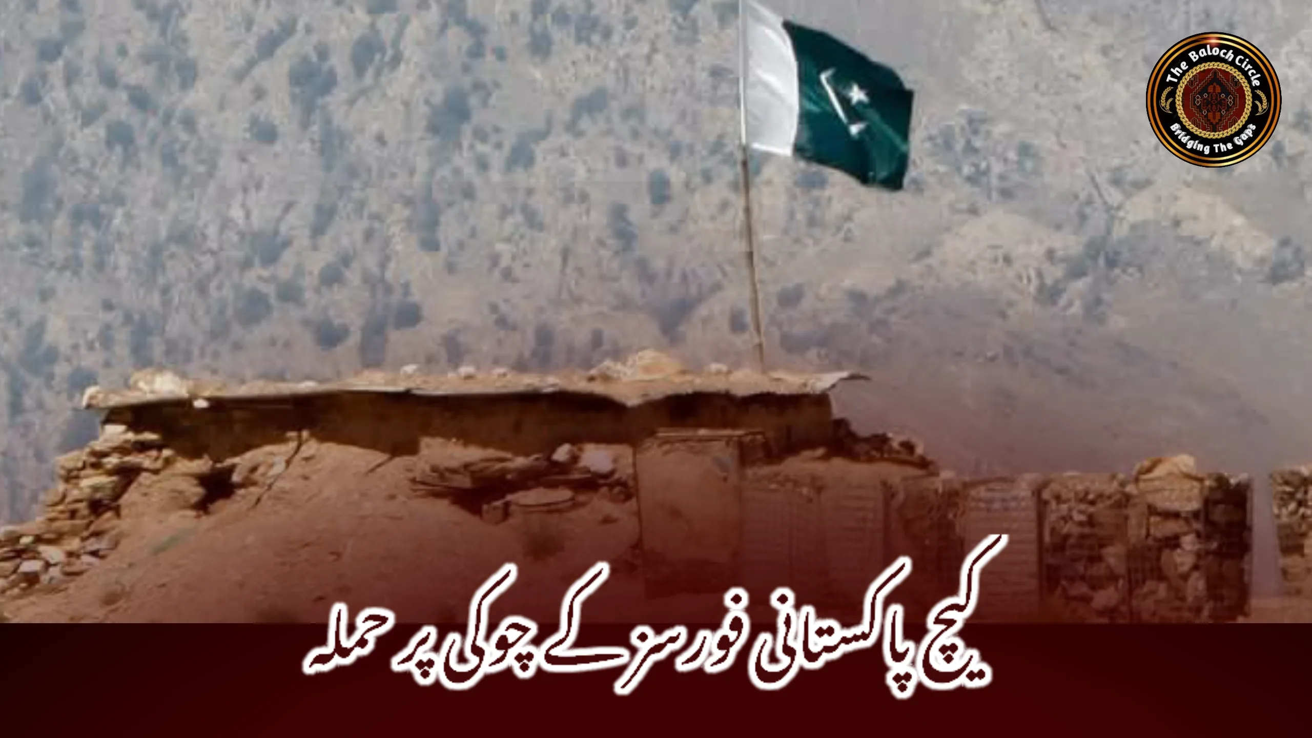 کیچ پاکستانی فورسز کے چوکی پر حملہ