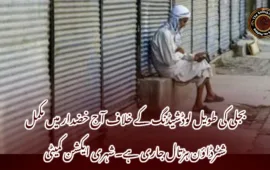 بجلی کی طویل لوڈشیڈنگ کے خلاف آج خضدار میں مکمل شٹرڈاؤن ہڑتال جاری ہے۔شہری ایکشن کمیٹی