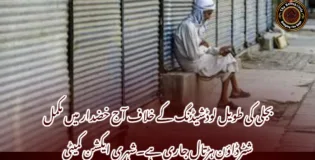 بجلی کی طویل لوڈشیڈنگ کے خلاف آج خضدار میں مکمل شٹرڈاؤن ہڑتال جاری ہے۔شہری ایکشن کمیٹی