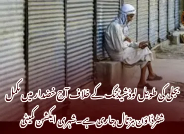 بجلی کی طویل لوڈشیڈنگ کے خلاف آج خضدار میں مکمل شٹرڈاؤن ہڑتال جاری ہے۔شہری ایکشن کمیٹی