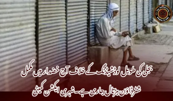 بجلی کی طویل لوڈشیڈنگ کے خلاف آج خضدار میں مکمل شٹرڈاؤن ہڑتال جاری ہے۔شہری ایکشن کمیٹی