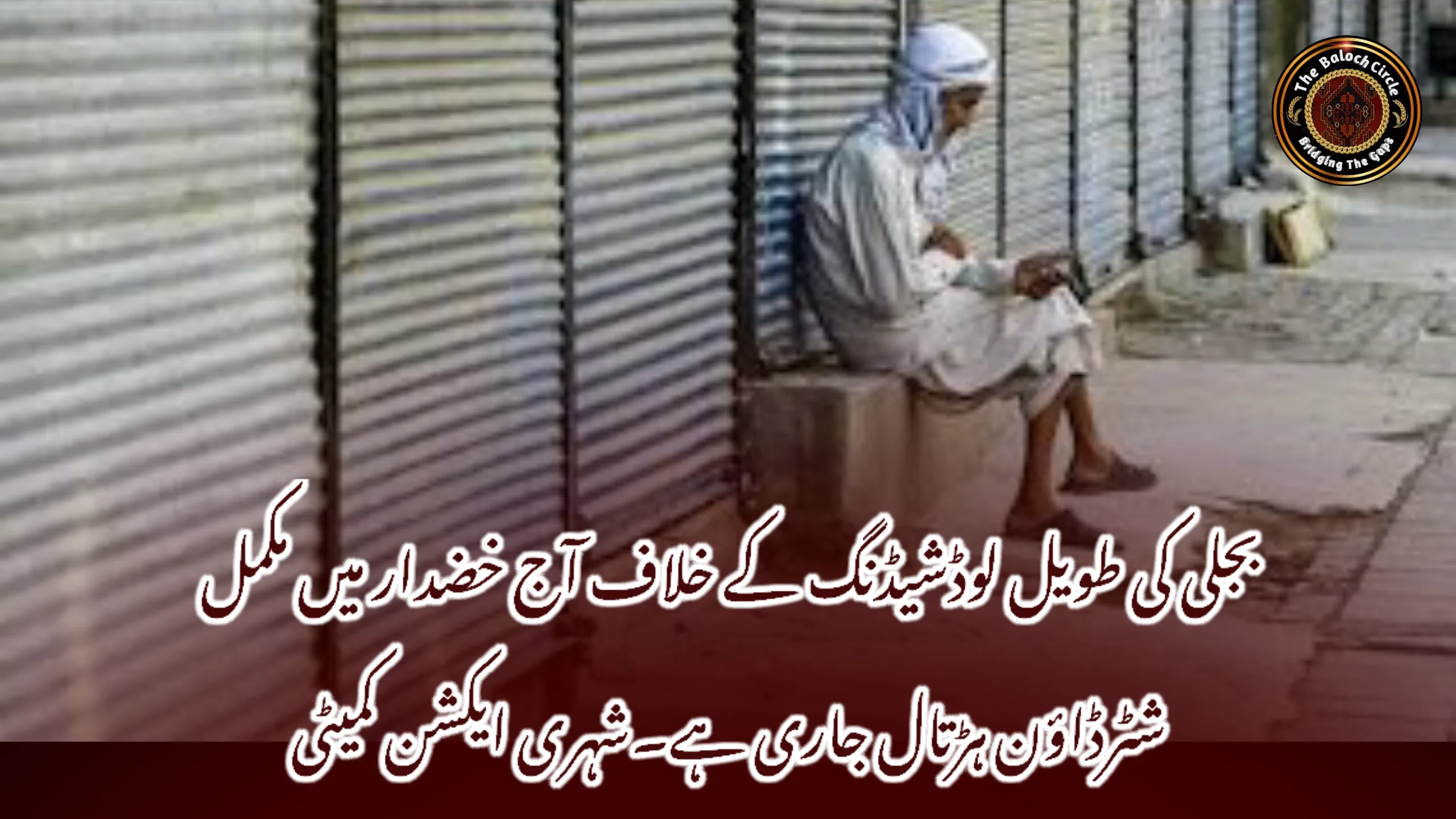 بجلی کی طویل لوڈشیڈنگ کے خلاف آج خضدار میں مکمل شٹرڈاؤن ہڑتال جاری ہے۔شہری ایکشن کمیٹی