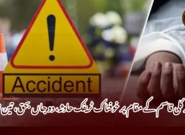 کوئٹہ کلی قاسم کے مقام پر خوفناک ٹریفک حادثہ، دو جاں بحق، تین زخمی۔