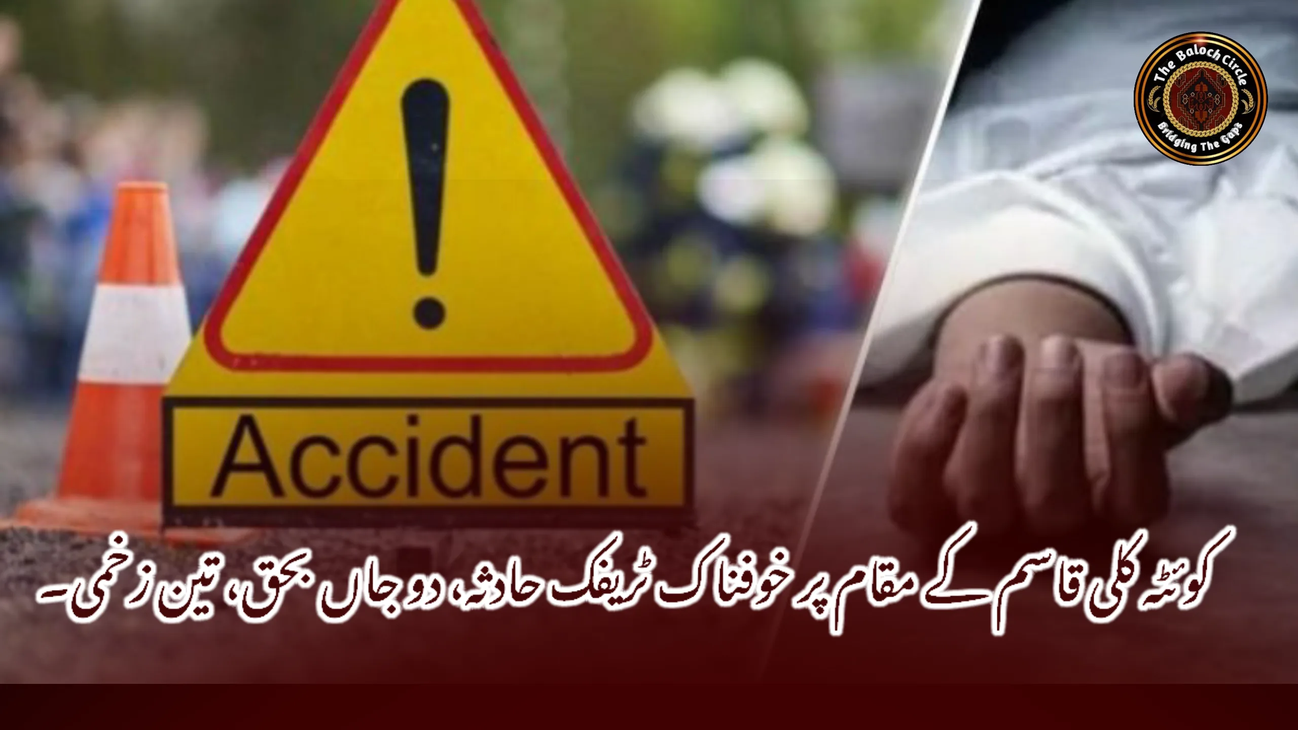 کوئٹہ کلی قاسم کے مقام پر خوفناک ٹریفک حادثہ، دو جاں بحق، تین زخمی۔