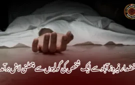 خضدار فیروز آباد سے ایک شخص کی گولیوں سے چھلنی لاش برآمد