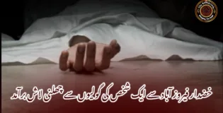 خضدار فیروز آباد سے ایک شخص کی گولیوں سے چھلنی لاش برآمد