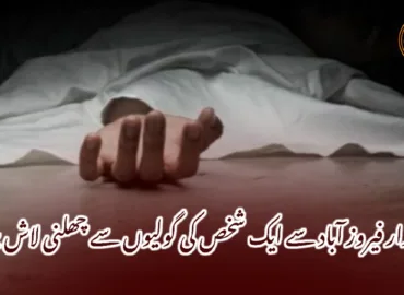 خضدار فیروز آباد سے ایک شخص کی گولیوں سے چھلنی لاش برآمد