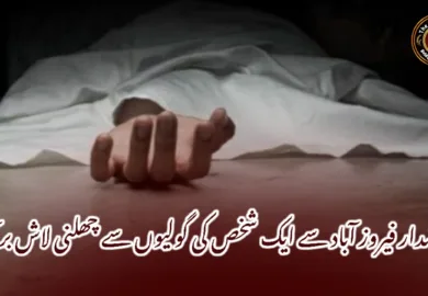 خضدار فیروز آباد سے ایک شخص کی گولیوں سے چھلنی لاش برآمد