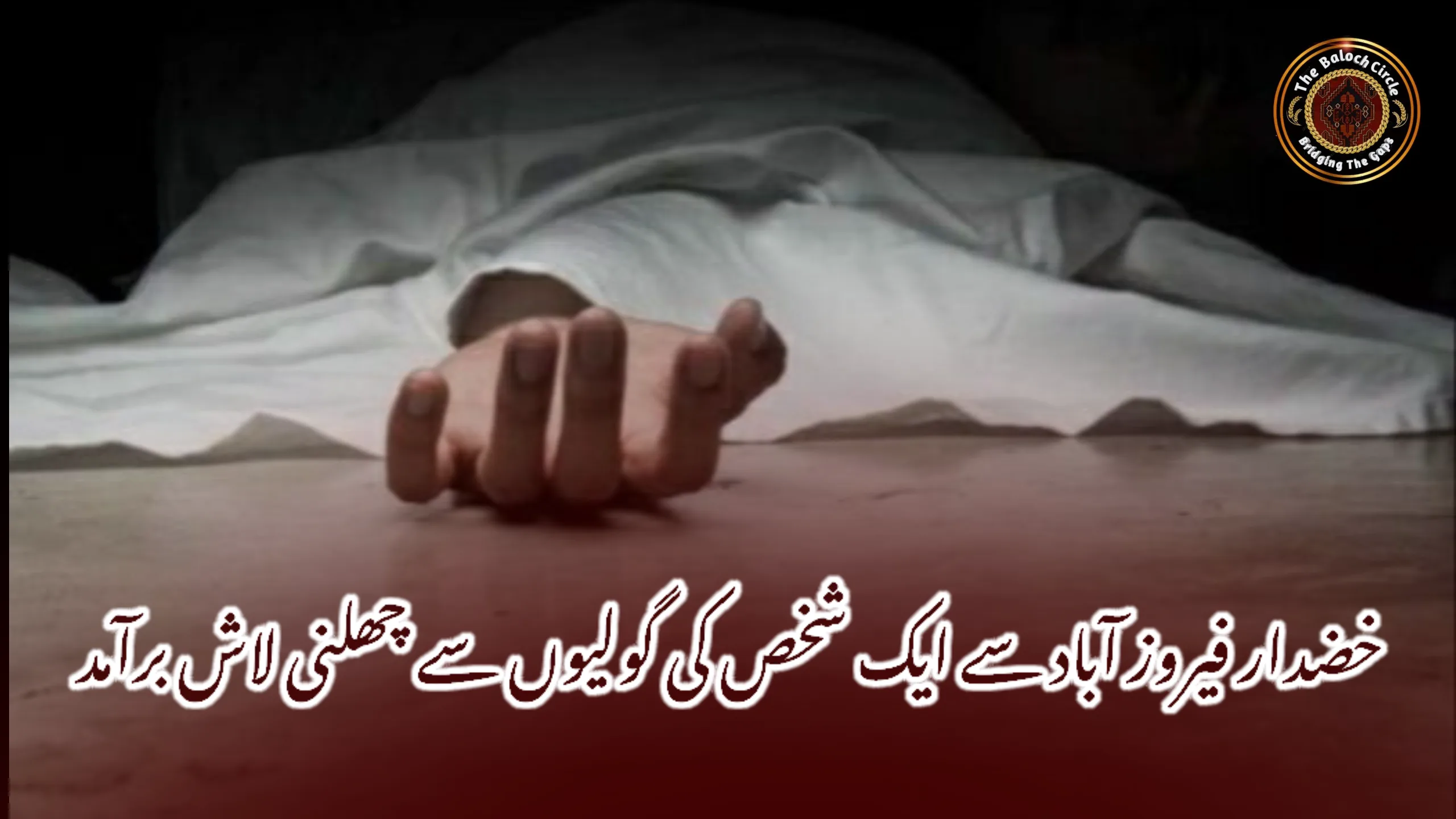 خضدار فیروز آباد سے ایک شخص کی گولیوں سے چھلنی لاش برآمد