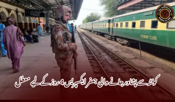 کوئٹہ سے پشاور جانے والی جعفر ایکسپریس 4 روز کے لیے معطل