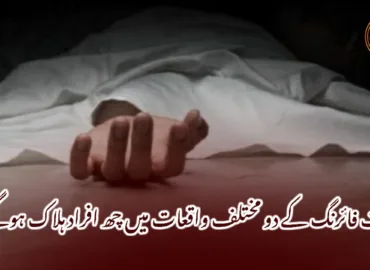 قلات فائرنگ کے دو مختلف واقعات میں چھ افراد ہلاک ہوگئے۔