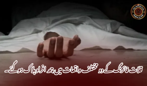 قلات فائرنگ کے دو مختلف واقعات میں چھ افراد ہلاک ہوگئے۔