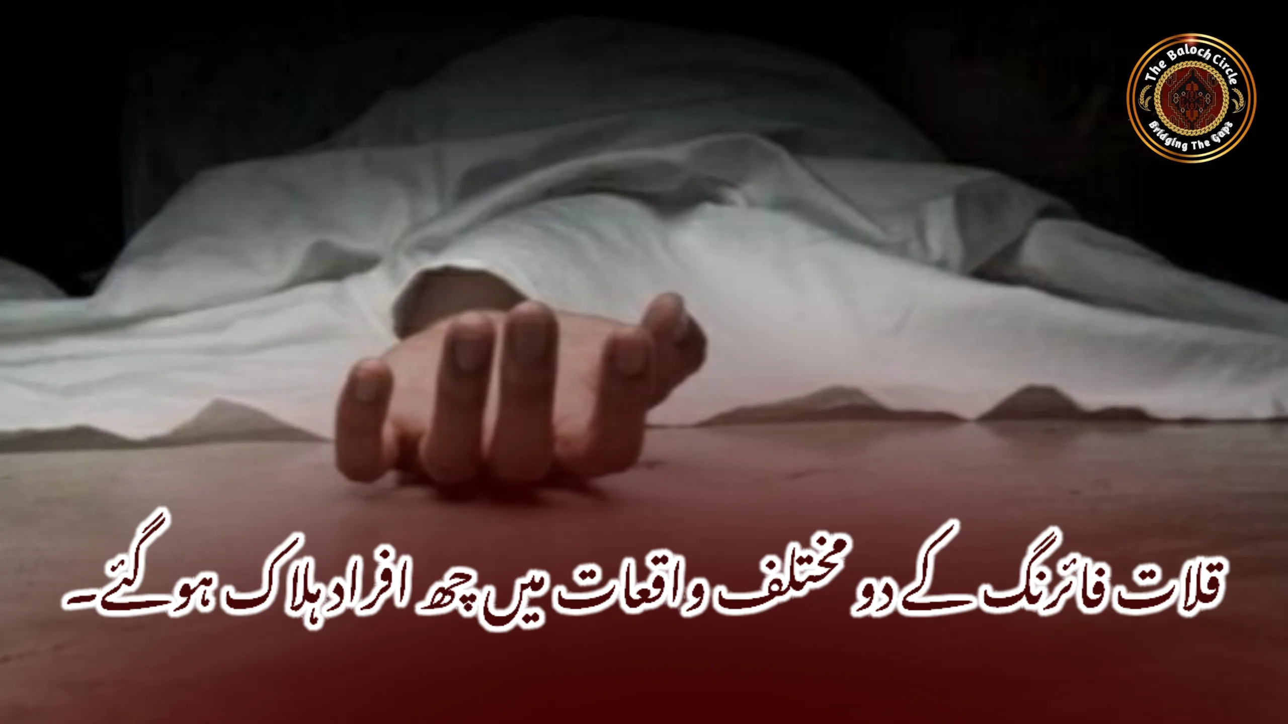 قلات فائرنگ کے دو مختلف واقعات میں چھ افراد ہلاک ہوگئے۔