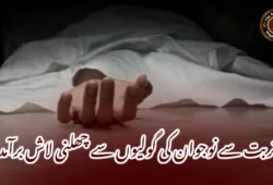 تربت سے نوجوان کی گولیوں سے چھلنی لاش برآمد