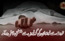 تربت سے نوجوان کی گولیوں سے چھلنی لاش برآمد