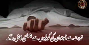 تربت سے نوجوان کی گولیوں سے چھلنی لاش برآمد