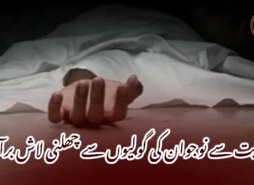 تربت سے نوجوان کی گولیوں سے چھلنی لاش برآمد