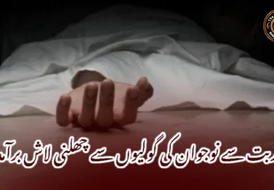 تربت سے نوجوان کی گولیوں سے چھلنی لاش برآمد