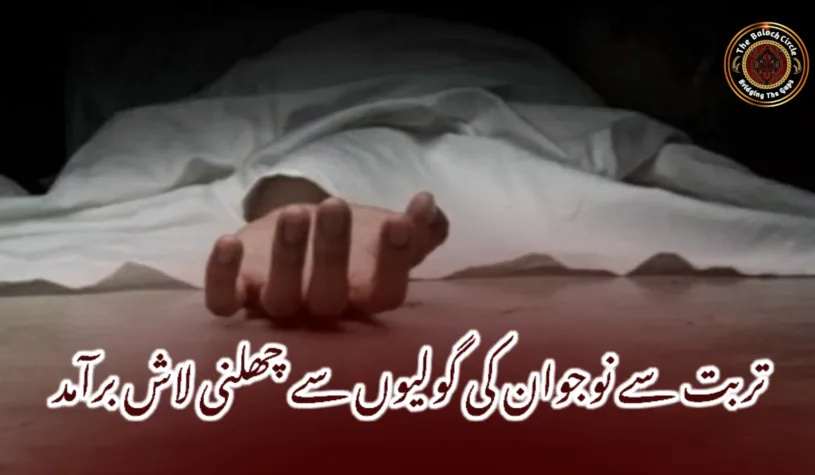 تربت سے نوجوان کی گولیوں سے چھلنی لاش برآمد