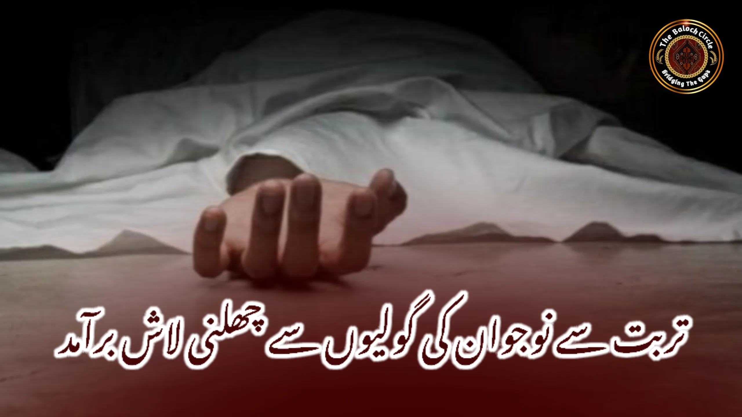 تربت سے نوجوان کی گولیوں سے چھلنی لاش برآمد