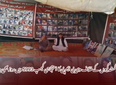 جبری گمشدگیوں کے خلاف وی بی ایم پی کا احتجاجی کیمپ 5993 ویں روز بھی جاری