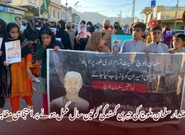 خضدار سلمان بلوچ کی جبری گمشدگی کو تین سال مکمل ہونے پر احتجاجی مظاہرہ