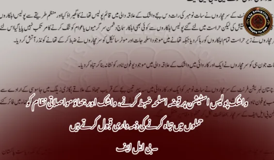 واشک پولیس اسٹیشن پر قبضہ اسلحہ ضبط کرنے، واشک اور جھاؤ مواصلاتی نظام کو حملوں میں تباہ کرنے کی ذمہ داری قبول کرتے ہیں۔ بی ایل ایف