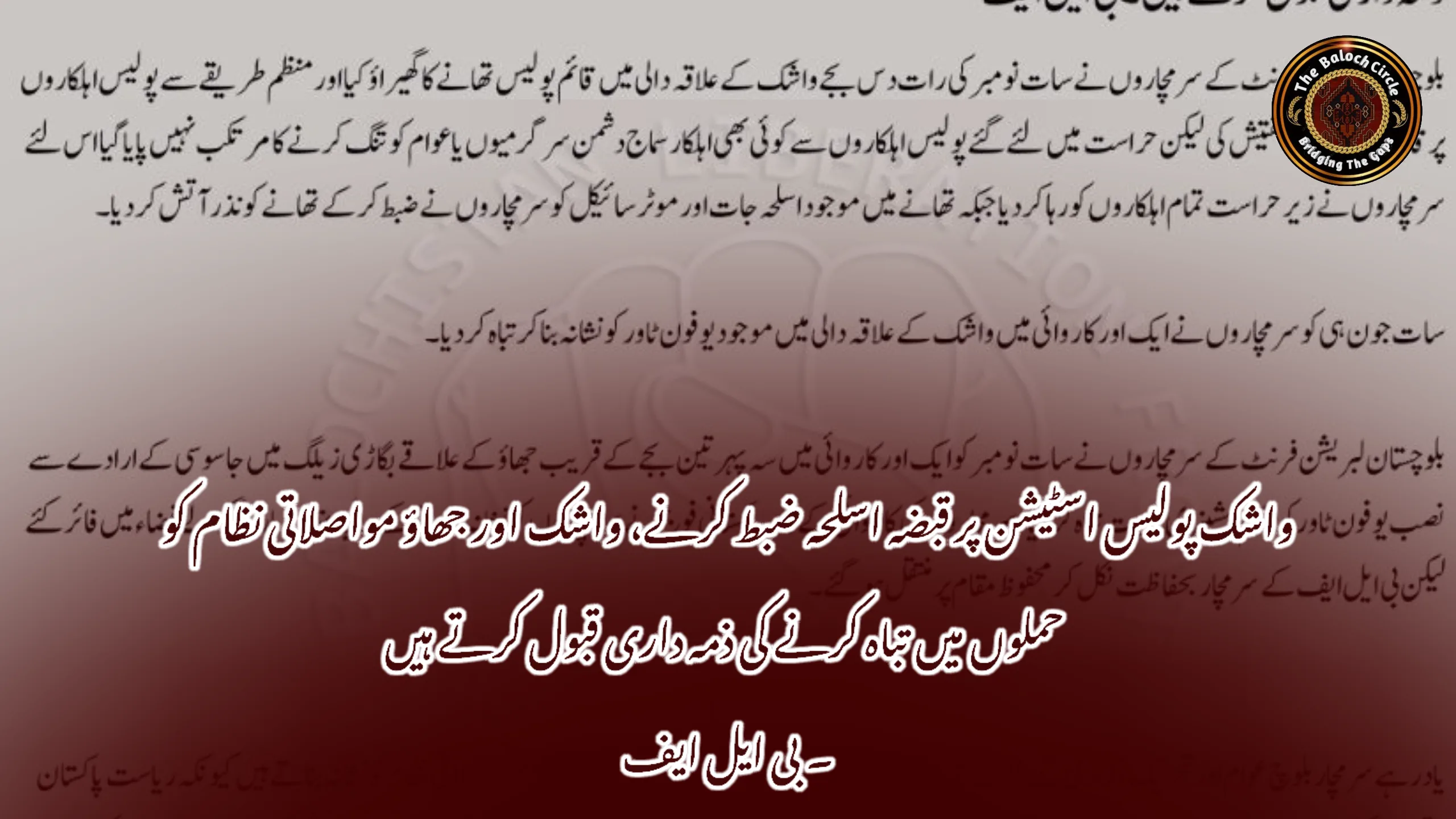 واشک پولیس اسٹیشن پر قبضہ اسلحہ ضبط کرنے، واشک اور جھاؤ مواصلاتی نظام کو حملوں میں تباہ کرنے کی ذمہ داری قبول کرتے ہیں۔ بی ایل ایف