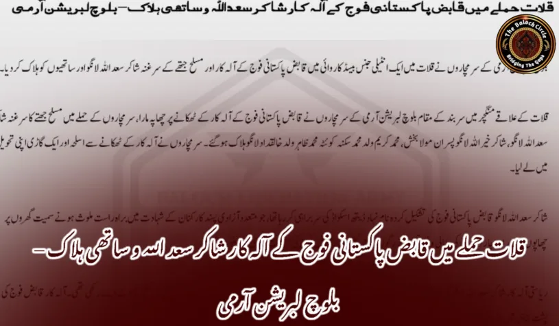 قلات حملے میں قابض پاکستانی فوج کے آلہ کار شاکر سعد اللہ و ساتھی ہلاک – بلوچ لبریشن آرمی