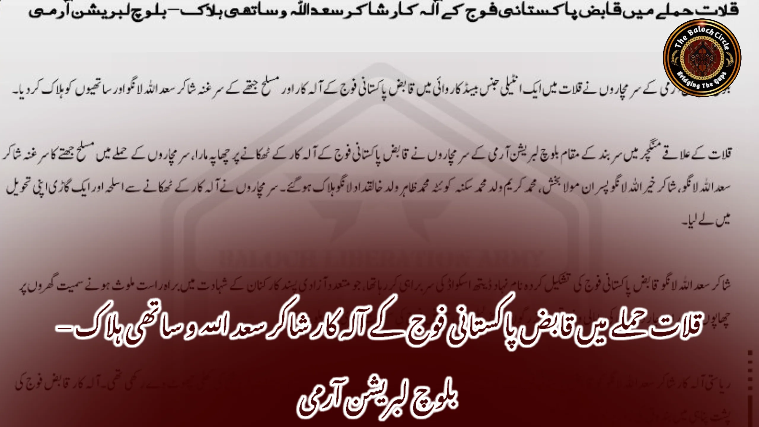 قلات حملے میں قابض پاکستانی فوج کے آلہ کار شاکر سعد اللہ و ساتھی ہلاک – بلوچ لبریشن آرمی