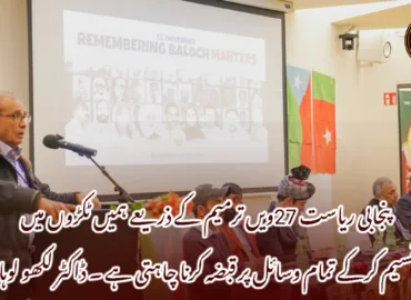 پنجابی ریاست 27ویں ترمیم کے ذریعے ہمیں ٹکڑوں میں تقسیم کرکے تمام وسائل پر قبضہ کرنا چاہتی ہے ۔ ڈاکٹر لکھو لوہانہ