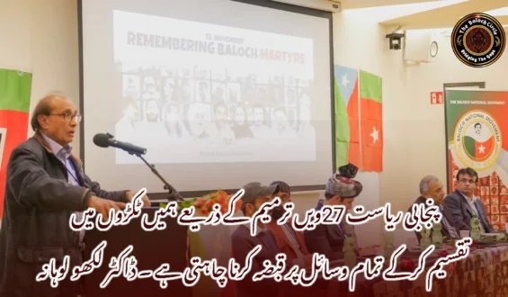 پنجابی ریاست 27ویں ترمیم کے ذریعے ہمیں ٹکڑوں میں تقسیم کرکے تمام وسائل پر قبضہ کرنا چاہتی ہے ۔ ڈاکٹر لکھو لوہانہ