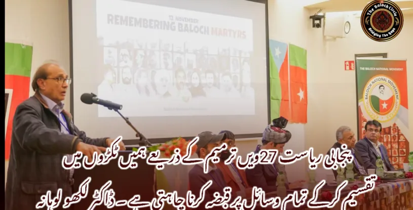 پنجابی ریاست 27ویں ترمیم کے ذریعے ہمیں ٹکڑوں میں تقسیم کرکے تمام وسائل پر قبضہ کرنا چاہتی ہے ۔ ڈاکٹر لکھو لوہانہ