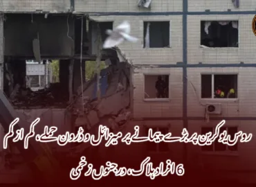 روس یوکرین پر بڑے پیمانے پر میزائل و ڈرون حملے، کم از کم 6 افراد ہلاک، درجنوں زخمی